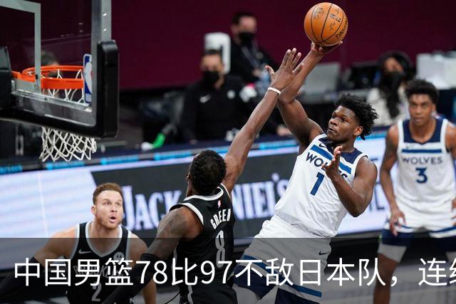 中国男篮78比97不敌日本队，连续两届无缘亚运会决赛