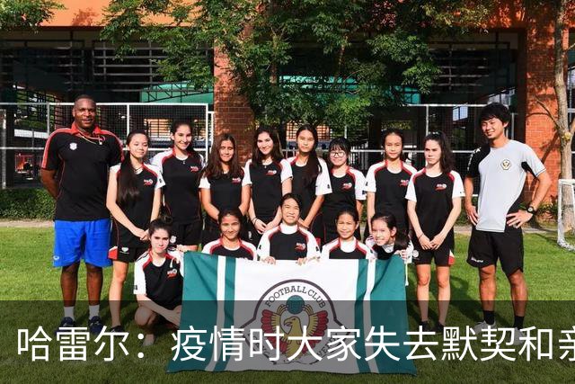 哈雷尔：疫情时大家失去默契&亲朋去世 况且热火三巨头首年也输了