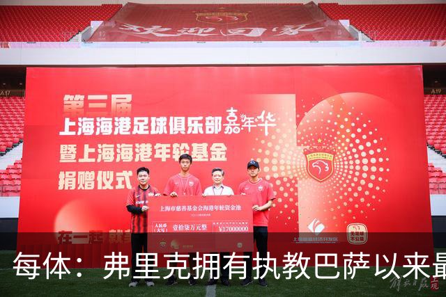 每体：弗里克拥有执教巴萨以来最好的阵容，球队现在轮换不断