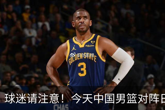 球迷请注意！今天中国男篮对阵日本的半决赛转播频道有变化