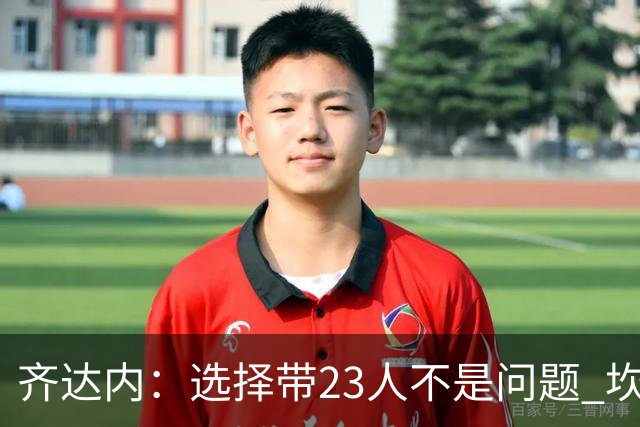 齐达内：选择带23人不是问题 坎特、本泽马？我需要更年轻的球员