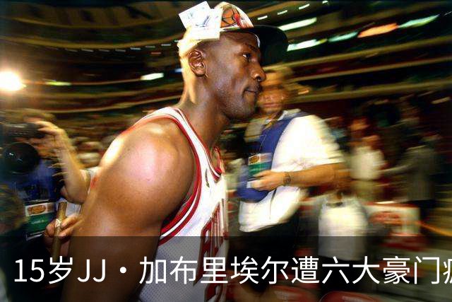 15岁JJ·加布里埃尔遭六大豪门疯抢，曼联青训天才引争议