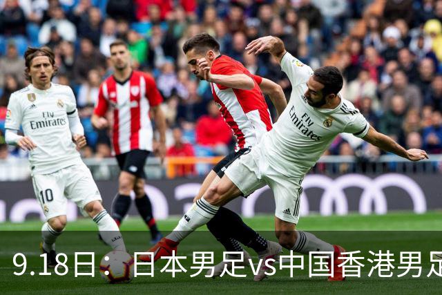 9.18日：日本男足vs中国香港男足日本派出了U21参加亚运会